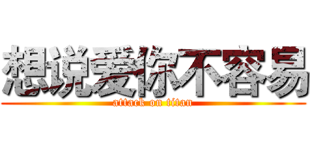 想说爱你不容易 (attack on titan)