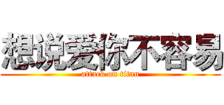 想说爱你不容易 (attack on titan)