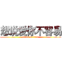 想说爱你不容易 (attack on titan)