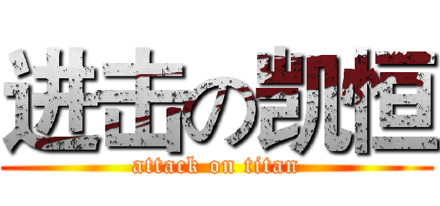 进击の凯恒 (attack on titan)