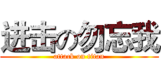进击の勿忘我 (attack on titan)