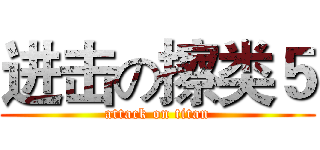 进击の擦类５ (attack on titan)