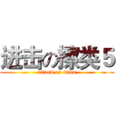 进击の擦类５ (attack on titan)