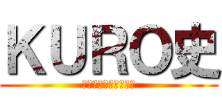 ＫＵＲＯ史 (黒歴史語るクソアプリ)