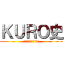 ＫＵＲＯ史 (黒歴史語るクソアプリ)
