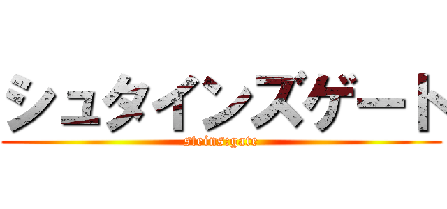 シュタインズゲート (steins:gate)