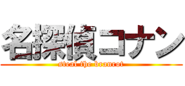 名探偵コナン (steal the branrot)