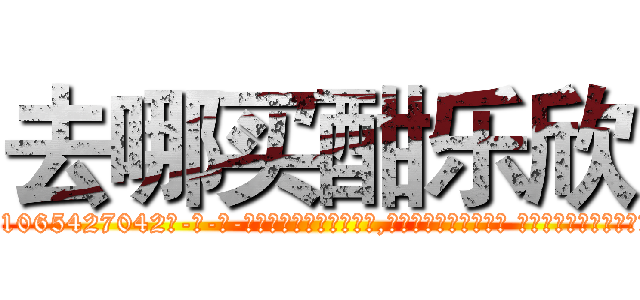 去哪买酣乐欣 (去哪买酣乐欣【电-话151x68344x817-Q1065427042元-吉-药-业】我们做的是长期生意,靠的是老客户长期支持 去哪买酣乐欣在发表了一篇http://sngk.net/ILApa8

参考消息网我们做的是长期生意,靠的是老客户长期支持也许我们早该意识到，就连鲍勃·霍斯金斯（金球奖戏剧类电影男主角 
)