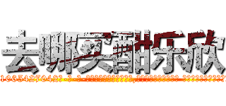去哪买酣乐欣 (去哪买酣乐欣【电-话151x68344x817-Q1065427042元-吉-药-业】我们做的是长期生意,靠的是老客户长期支持 去哪买酣乐欣在发表了一篇http://sngk.net/ILApa8

参考消息网我们做的是长期生意,靠的是老客户长期支持也许我们早该意识到，就连鲍勃·霍斯金斯（金球奖戏剧类电影男主角 
)