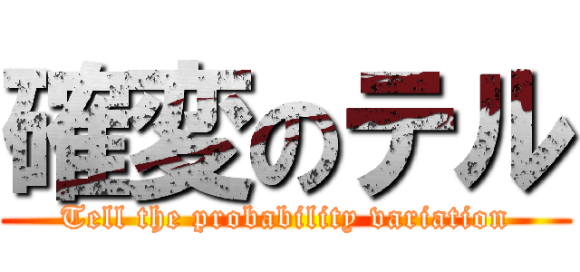 確変のテル (Tell the probability variation)