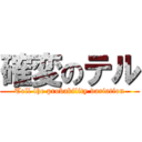 確変のテル (Tell the probability variation)