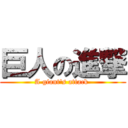 巨人の進撃 (A giant\'s attack )