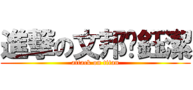 進撃の文邦尬鈺潔 (attack on titan)