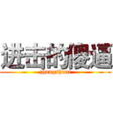 进击的傻逼 (zhangshuai)