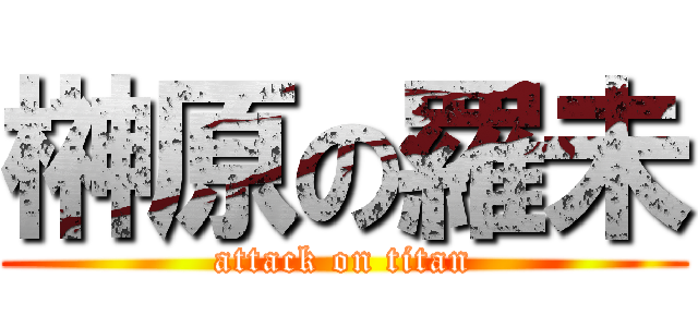 榊原の羅未 (attack on titan)