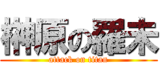 榊原の羅未 (attack on titan)