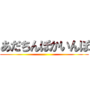 あだちんぽかいんぽ ()