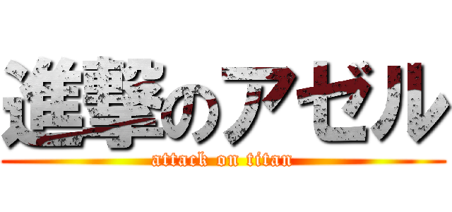 進撃のアゼル (attack on titan)
