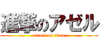 進撃のアゼル (attack on titan)