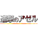 進撃のアゼル (attack on titan)