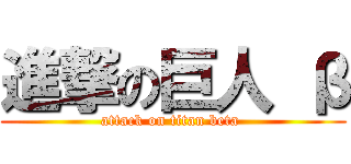 進撃の巨人 β (attack on titan beta )
