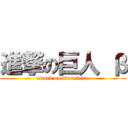 進撃の巨人 β (attack on titan beta )