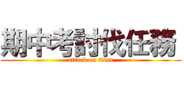 期中考討伐任務  (attack on titan)