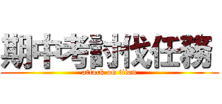 期中考討伐任務  (attack on titan)