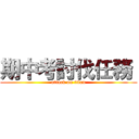 期中考討伐任務  (attack on titan)