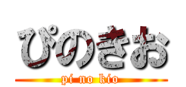 ぴのきお (pi no kio)