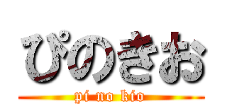 ぴのきお (pi no kio)