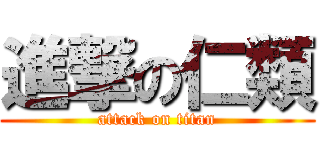 進撃の仁類 (attack on titan)