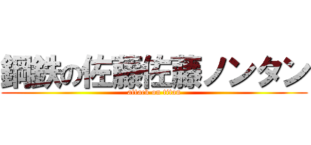 鋼鉄の佐藤佐藤ノンタン (attack on titan)
