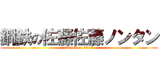 鋼鉄の佐藤佐藤ノンタン (attack on titan)