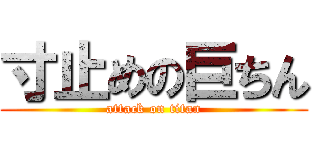 寸止めの巨ちん (attack on titan)