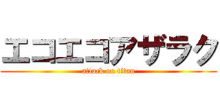 エコエコアザラク (attack on titan)