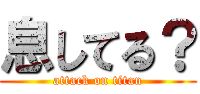 息してる？ (attack on titan)