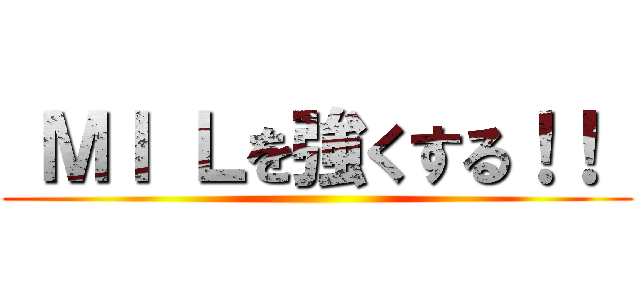  ＭＩ Ｌを強くする！！  ()