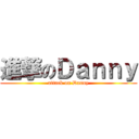 進撃のＤａｎｎｙ (attack on Danny)
