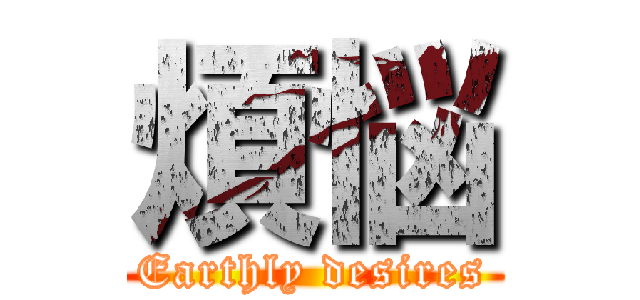 煩悩 (Earthly desires)