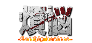 煩悩 (Earthly desires)