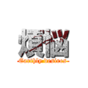 煩悩 (Earthly desires)