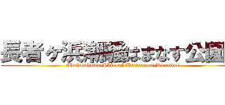 長者ヶ浜潮騒はまなす公園前 (Chojagahama-Shiosai-Hamanasu-Koenmae)