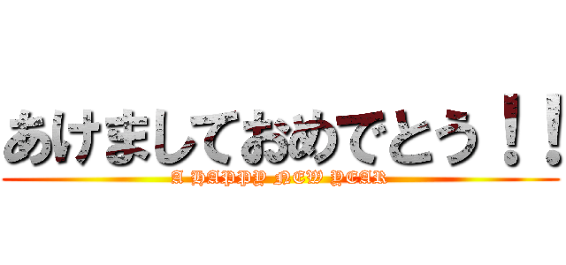 あけましておめでとう！！ (A HAPPY NEW YEAR)