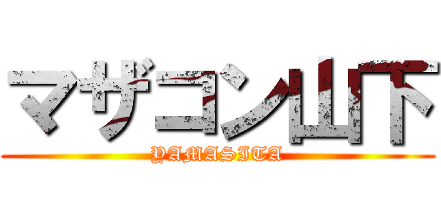 マザコン山下 (YAMASITA)
