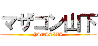 マザコン山下 (YAMASITA)