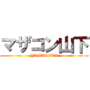 マザコン山下 (YAMASITA)