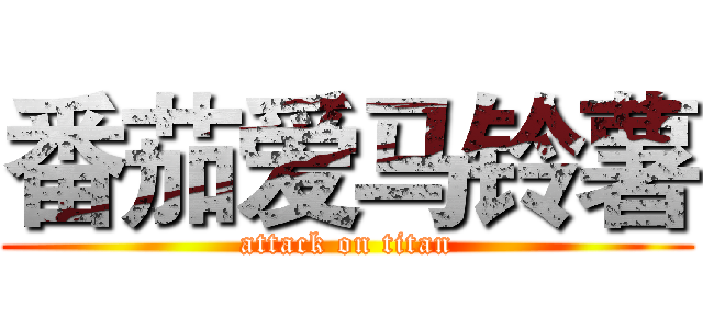 番茄爱马铃薯 (attack on titan)
