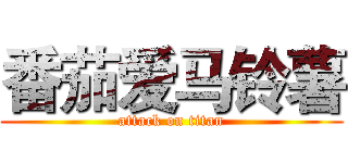 番茄爱马铃薯 (attack on titan)