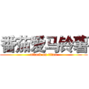 番茄爱马铃薯 (attack on titan)
